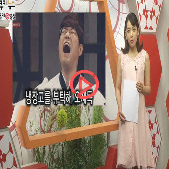 [왜떴을까?] 인기가요 태연 악플러/냉장고를 부탁해 오세득/김주하 앵커 복귀/전창진 감독 구속영장