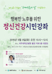수원시 노인정신건강센터 8일, 치매의 날 건강강좌 열어