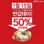 박가부대찌개, 15일 반값데이 이벤트