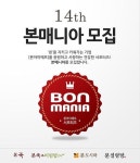 본아이에프, 공식 서포터즈‘본매니아’ 14기 모집