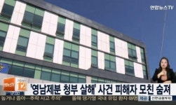 ‘영남제분 청부살인’ 피해자 母, 숨진 채 발견…사망직전 몸무게 38kg