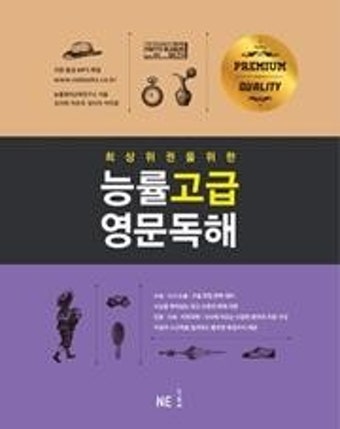 NE 능률, 고난도 독해서 ‘능률 고급영문독해’ 출시