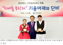 기웅아재와 단비, 경북도 치매홍보대사 위촉