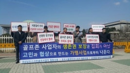경남 골프존 사업자, 골프존사업자협동조합 규탄