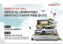 롯데렌터카, ‘스마트 비콘’서비스 확대