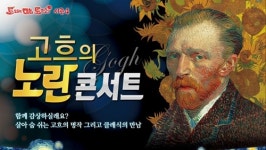 대교문화재단, ‘고흐의 노란 콘서트’ 개최… 명화-클래식 만나다