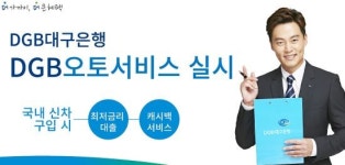 DGB대구은행, DGB 오토서비스 실시
