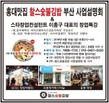 찰스숯불김밥, 부산에서 창업설명회 개최