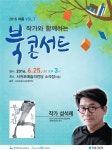 ‘투명인간’ 저자 성석제 작가와 함께하는 북 콘서트