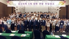 경북도내 5개 대학, 연합 취업캠프 열어