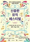 모슬포로 온 ‘신중한 콘서트’ 흥겨움과 감동 “짱!”