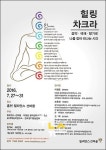 힐리언스 선마을, 7월 ‘힐링 차크라’ 과정 마련