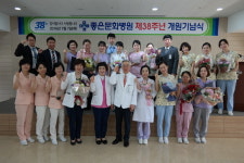 좋은문화병원 개원38주년 기념식 열어