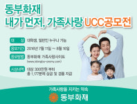 동부화재, 가족 사랑 실천 UCC공모전 개최… 1177명에게 당첨의 행운이