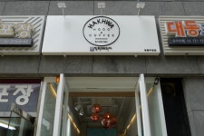 ‘학화호도과자’ 명동 직영점 오픈