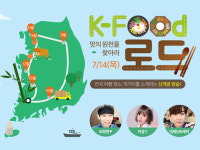 ‘K푸드 로드’ 7월 테마는 전남 담양… 맛의 원천 찾는다