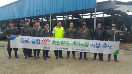 경남농협, 클린업 축산환경 개선사업 전개