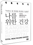 [신간] ‘나를 위한 건강’, 책 한권으로 종합검진 받는다