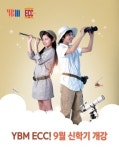 YBM ECC 어학원, 9월 신학기 개강반 모집