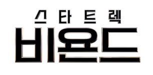 ‘스타트렉 : 비욘드’ 국내 개봉 첫주 67만… 역대 시리즈 중 최고 스코어