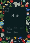 정준일, 11월 소극장 콘서트 ‘겨울’ 개최… 브랜드 콘서트 네임밸류 굳힌다