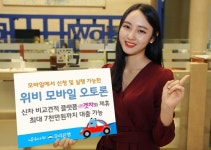 우리은행 ‘위비 모바일 오토론’ 스마트폰으로 최대 7천만원 대출