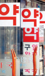 약사 없는 약국을 아십니까…약사·한약사 혼동