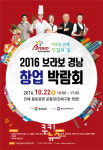 ‘2016 브라보 경남 창업박람회’ 22일 개최
