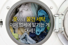 [봉기자의 호시탐탐] “값비싸도 믿고 맡겼는데… ” 세탁소의 배신