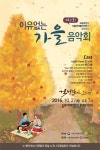 식약처, ‘오송 주민과 함께 하는 가을 음악회’ 개최