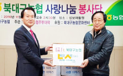 북대구농협, 성보재활원서 사랑나눔 봉사