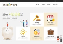 서민금융통합지원센터 홈피 개설