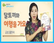 [울엄마의 동화책 읽어주기] 달토끼와 여행을 가요...‘즐거운 세계여행을 떠나요~’