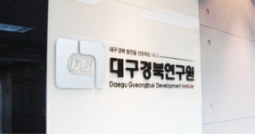 대구경북연구원, 대구 서부권 발전 방안 모색