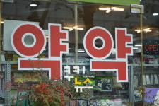 일반약, 약국 잘 고르면 2배 저렴하다