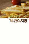 [카드뉴스] 혈관 건강의 적 '트랜스지방'