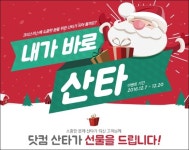 롯데닷컴, 맞춤형 선물 추천 행사 ‘내가 바로 산타’ 진행