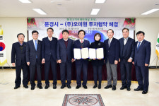 문경 (주)오미원 투자협약 체결