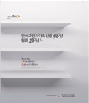 한국프랜차이즈산업협회, ‘한국프랜차이즈산업 40년 협회 20년사’ 발행