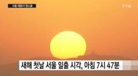 2017년 첫 해뜨는 시각 서울 오전 7:47분… 강릉은 7:40분