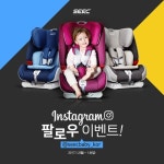 토탈 베이비 케어 브랜드 시크, 인스타그램 오픈 이벤트 실시