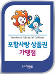 포항사랑 상품권 가맹점 1만곳 육박