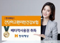 [금융 이모저모] 현대해상, 간단하고편리한건강보험 배타적 사용권 취득 外 삼성카드