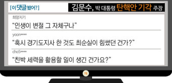 [이댓글봤어?] 김문수 탄핵 기각 주장에 “인생이 변절 그 자체”