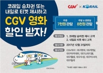 내일로 타면 영화 할인… CGV, 코레일과 손잡고 에코데이