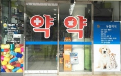 우리 동네 동물약국 왜 안보일까?