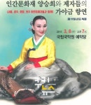 인간문화재 양승희와 100여명 학생과의 조화
