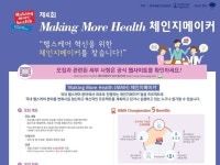 [제약산업] 한국베링거-아쇼카한국, 제4회 ‘메이킹 모어 헬스 체인지메이커’ 프로젝트 공모 外