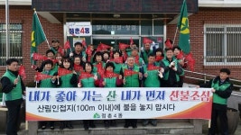 문경시 점촌4동 새마을지도자, 산불예방