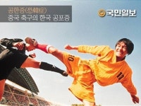 [월드컵 최종예선] 한국, ‘소림축구’ 넘어 ‘공한증’ 재현해낼까